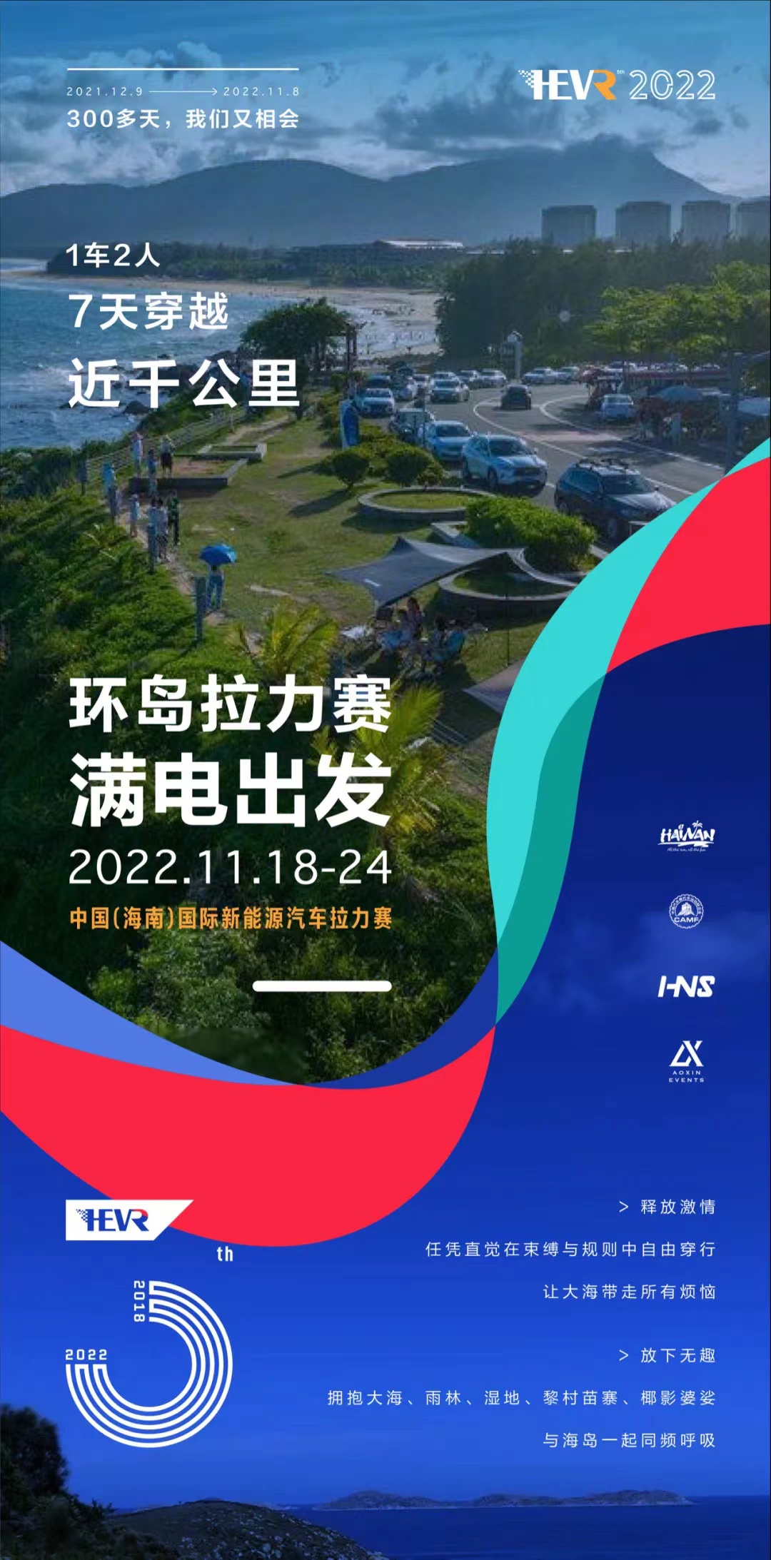 “满电”出发！11月来海南共赴第五个环岛之约