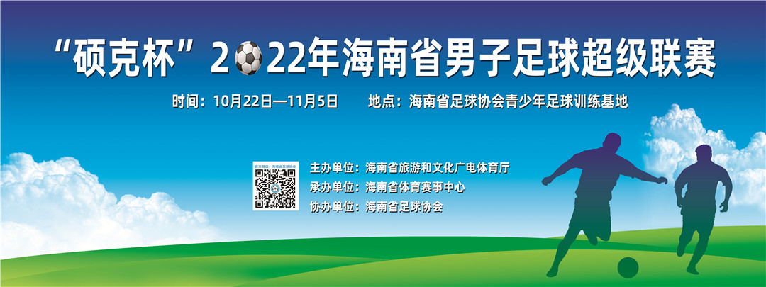 2022年海南省足球超级联赛22日开踢，爱动体育网直播