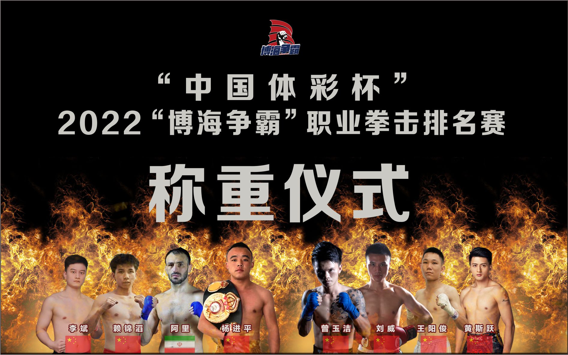 称重仪式 “中国体彩杯”2022“博海争霸”职业拳击排名赛