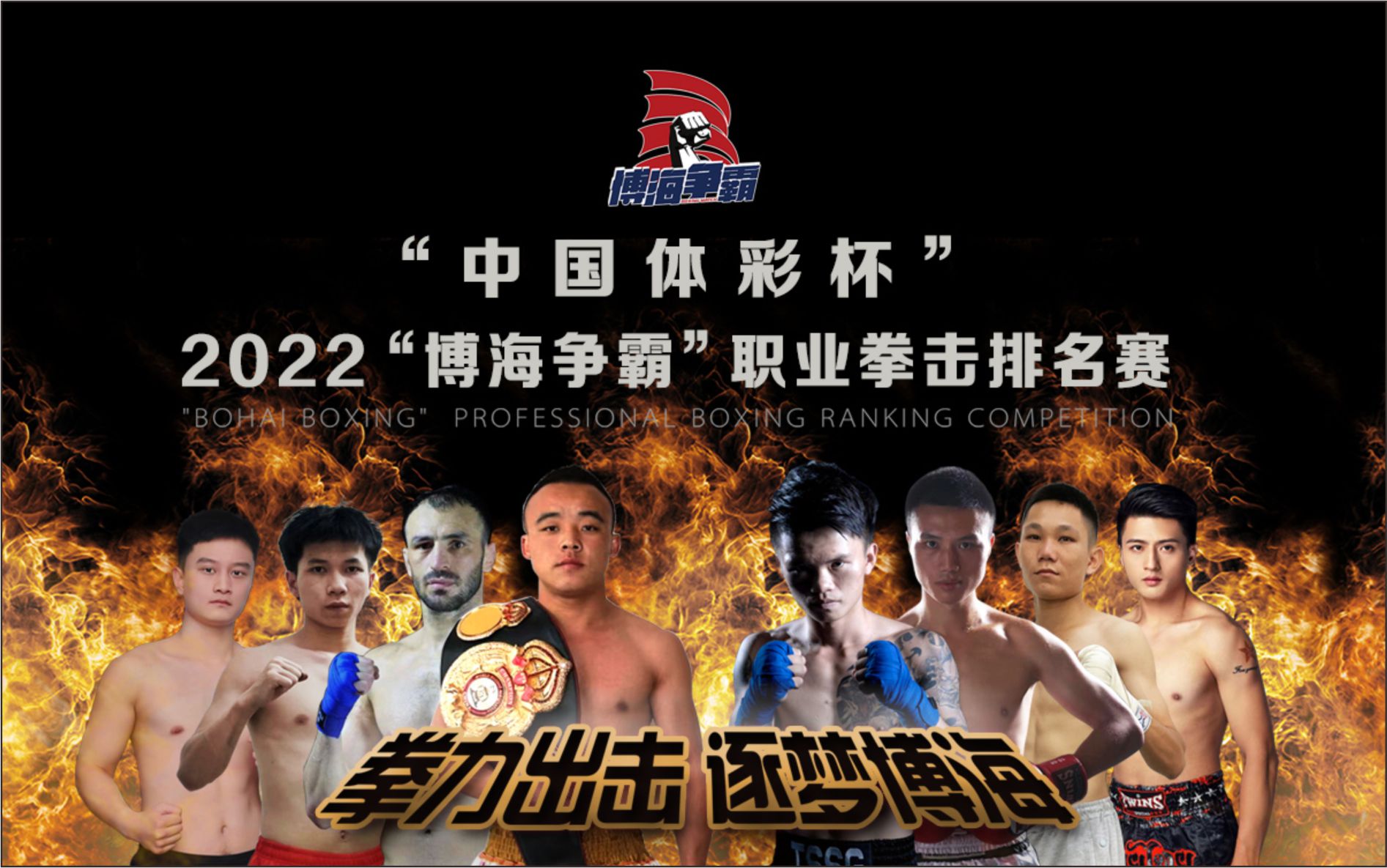 “中国体彩杯”2022“博海争霸”职业拳击排名赛