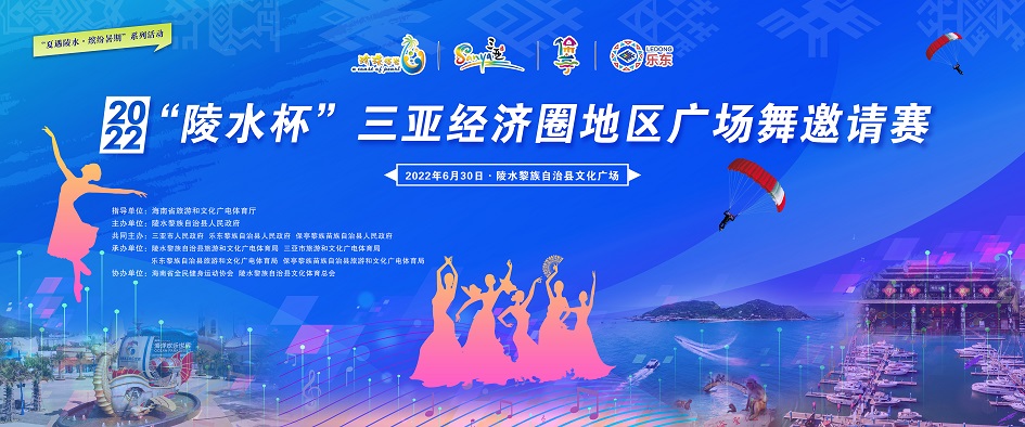 2022“陵水杯”三亚经济圈地区广场舞邀请赛