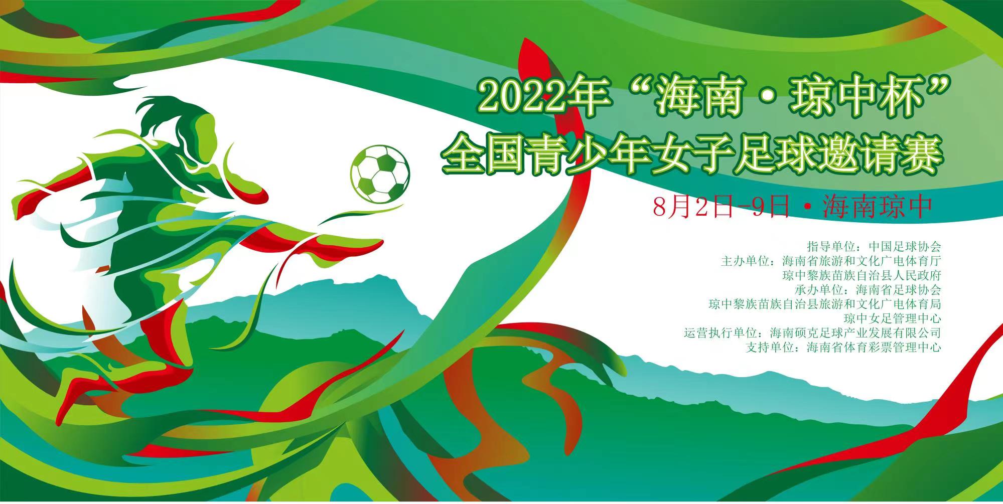 2022年“海南·琼中杯”全国青少年女子足球邀请赛8月3日