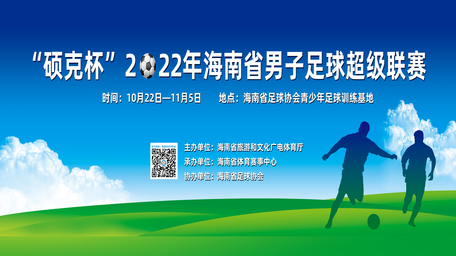 “硕克杯”2022年海南省男子足球超级联赛（第四轮）