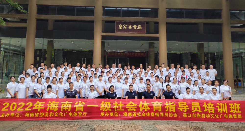 2022年海南省国家一级社会体育指导员培训班海口开班