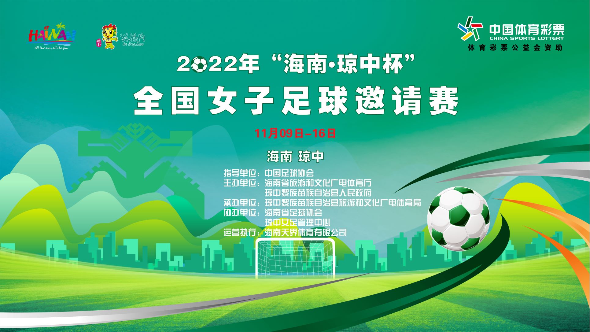 2022年“海南·琼中杯”全国女子足球邀请赛决赛日