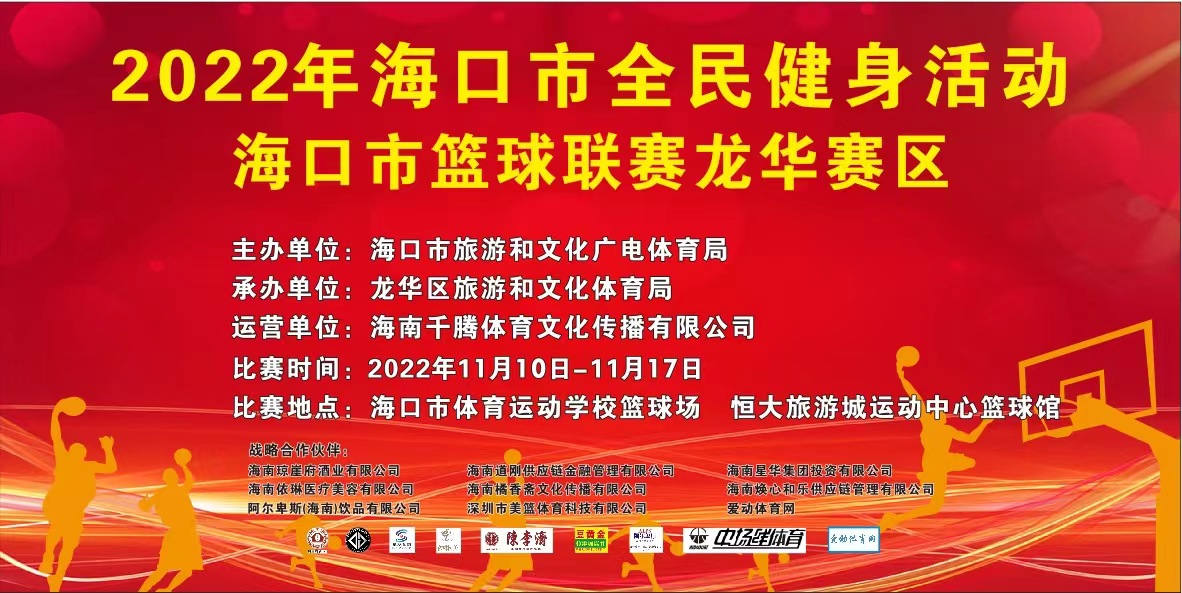 2022年海口市篮球联赛（龙华赛区）11月15日1/4决赛