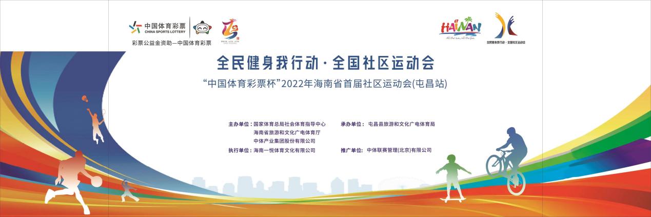 乒羽、篮球等招募选手！2022年海南省首届社区运动会-屯昌站即将来袭