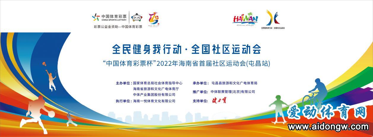 2022年海南省首届社区运动会-屯昌站举行