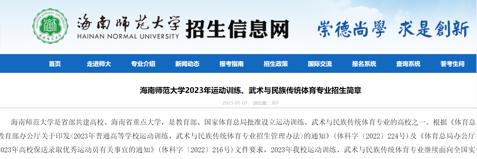 海南师范大学发布2023年运动训练、武术与民族传统体育专业招生简章