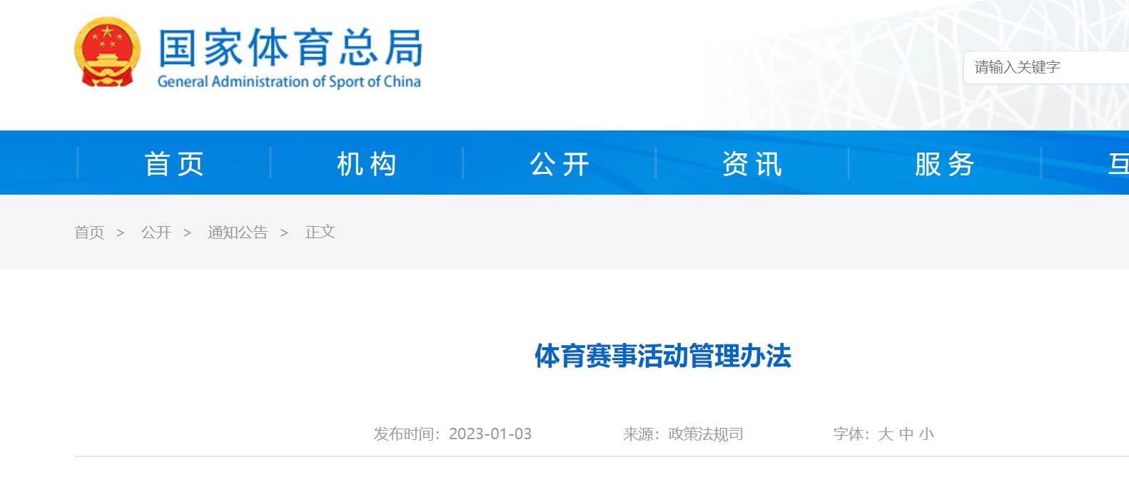 国家体育总局公布新修订的《体育赛事活动管理办法》，今年起施行
