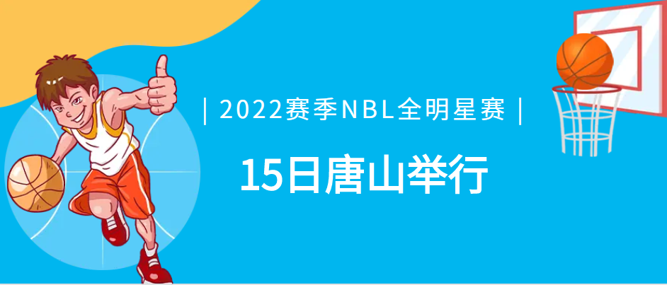 2022赛季NBL全明星赛1月15日唐山举行