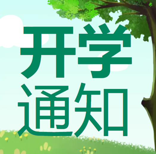 海南中小学将于2月13日开学，这些高校明确返校报到时间→