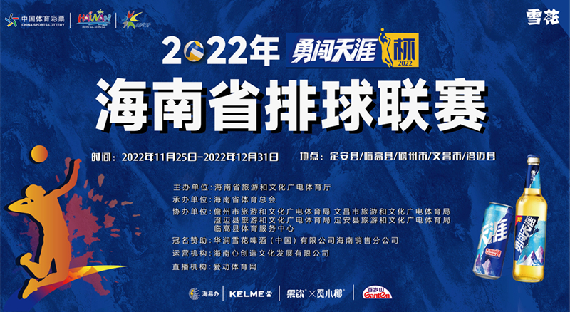 “勇闯天涯杯”2022年海南省排球联赛澄迈赛区12月29日