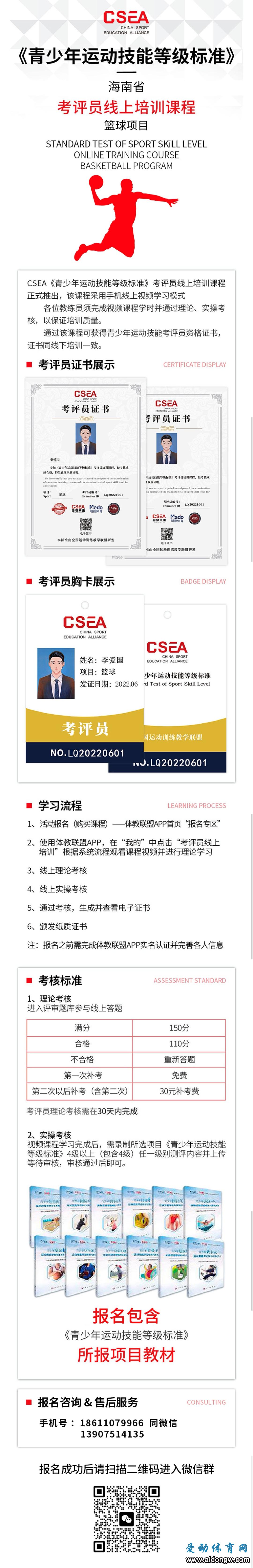 报名｜海南省2023年第一期青少年篮球运动技能等级标准线上考评员培训报名中