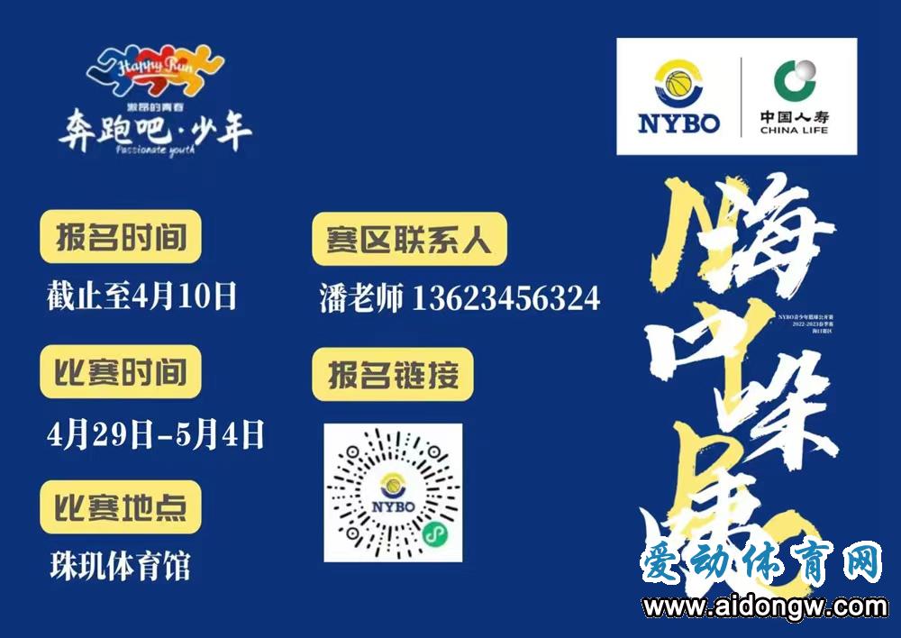 报名｜NYBO新增琼海赛区，海南首设三大赛区