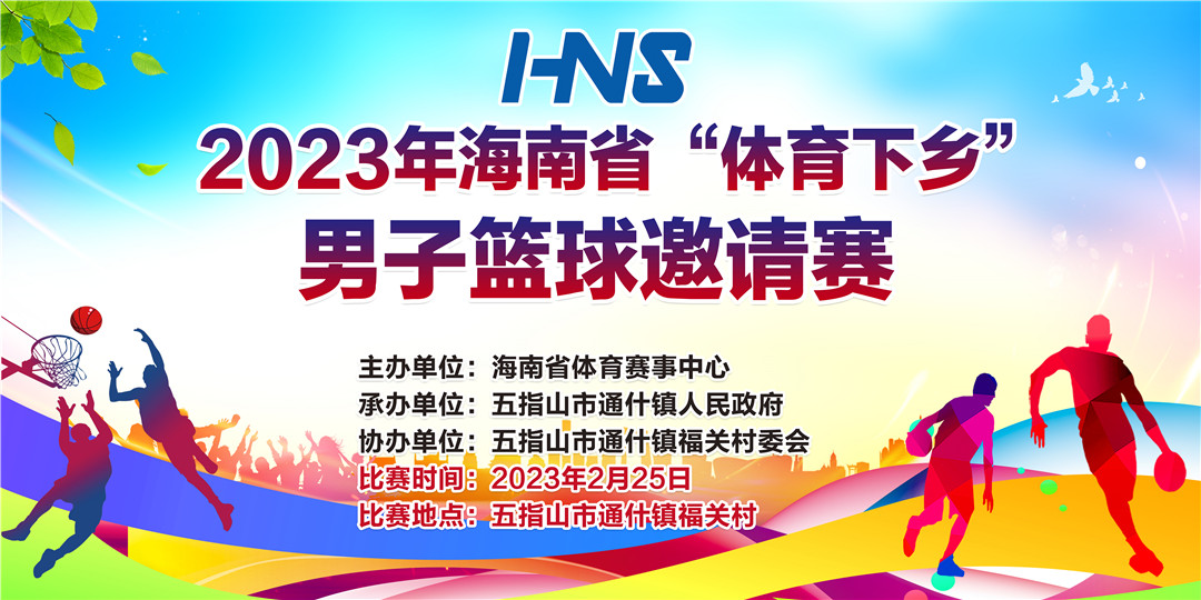 2023年海南省“体育下乡”男子篮球邀请赛将在五指山举行