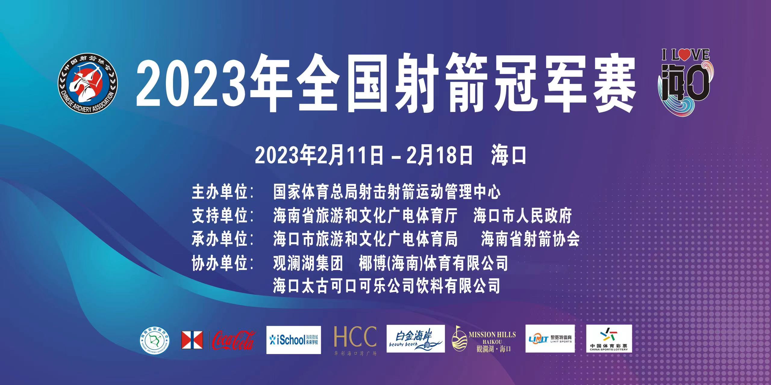 2023年全国射箭冠军赛