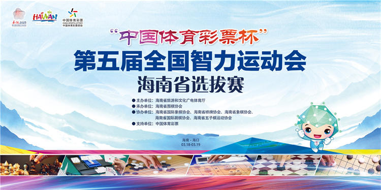 第五届全国智力运动会海南省选拔赛18日海口开赛