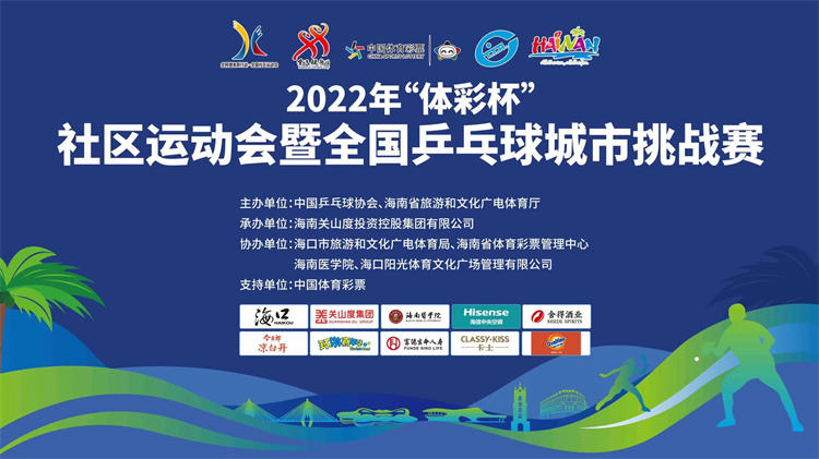3月11日有解说  2022年“体彩杯”社区运动会暨全国乒乓球城市挑战赛
