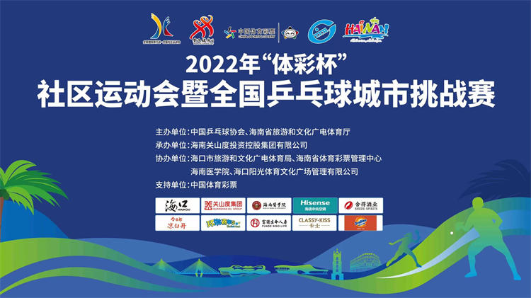 3月12日无解说  2022年“体彩杯”社区运动会暨全国乒乓球城市挑战赛