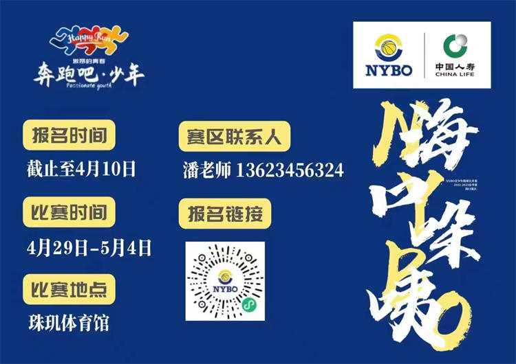 火热报名中！NYBO海南站三个赛区4月底陆续打响