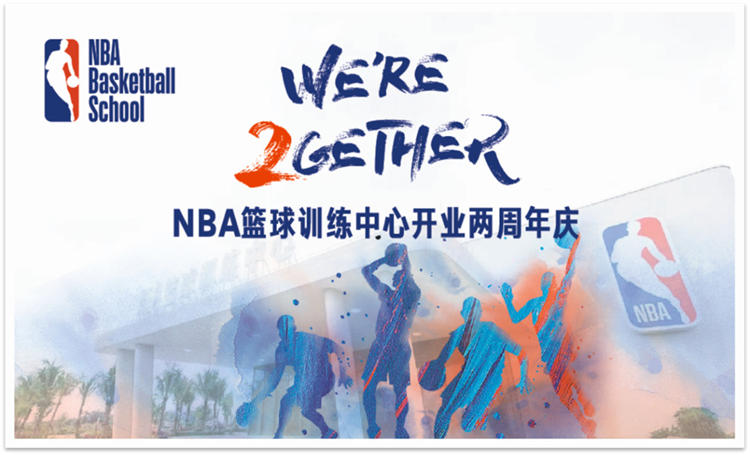 报名倒计时！海口观澜湖NBA篮球训练中心2周年庆等你来玩