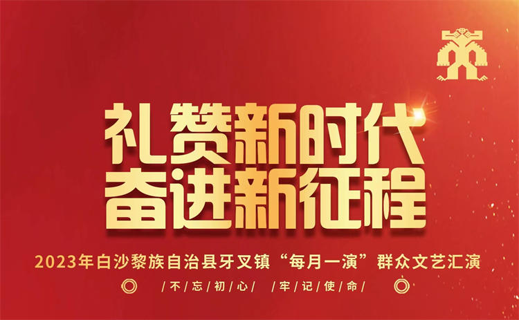 “礼赞新时代 奋进新征程”2023年白沙牙叉镇“每月一演”群众文艺汇演 精彩瞬间