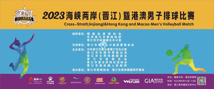 球员名单＋赛程出炉！爱动体育网全程直播2023年海峡两岸(晋江)暨港澳男子排球赛