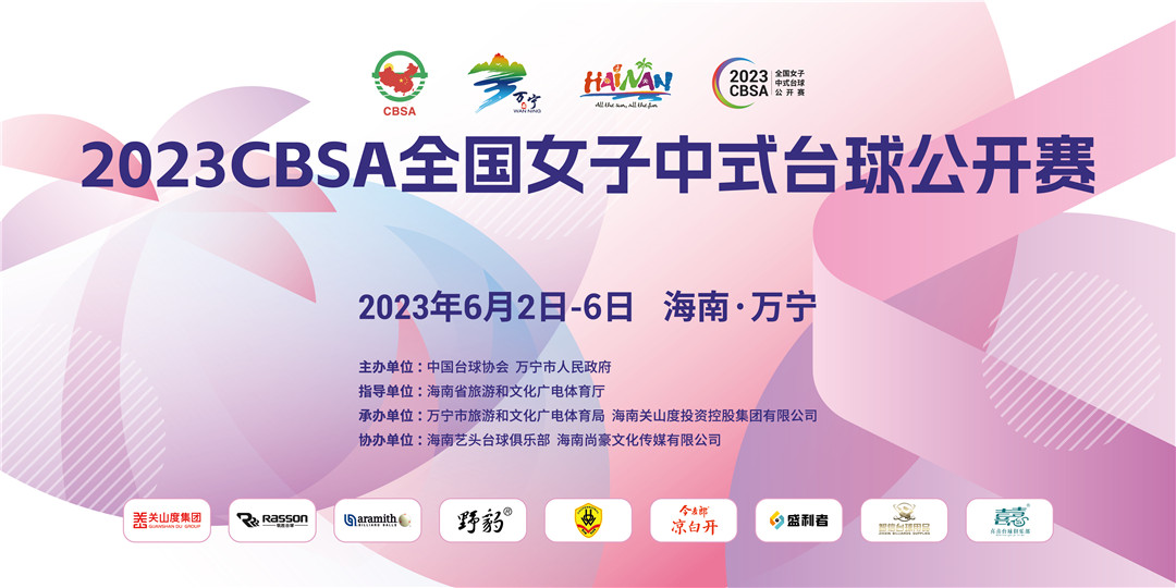 高手云集！2023CBSA全国女子中式台球公开赛6月万宁开杆