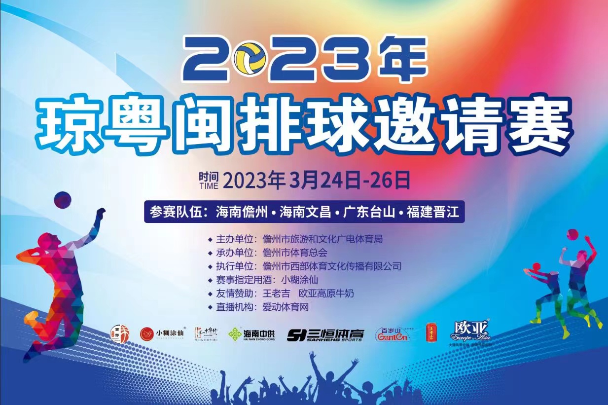 2023年琼粤闽排球邀请赛  24日