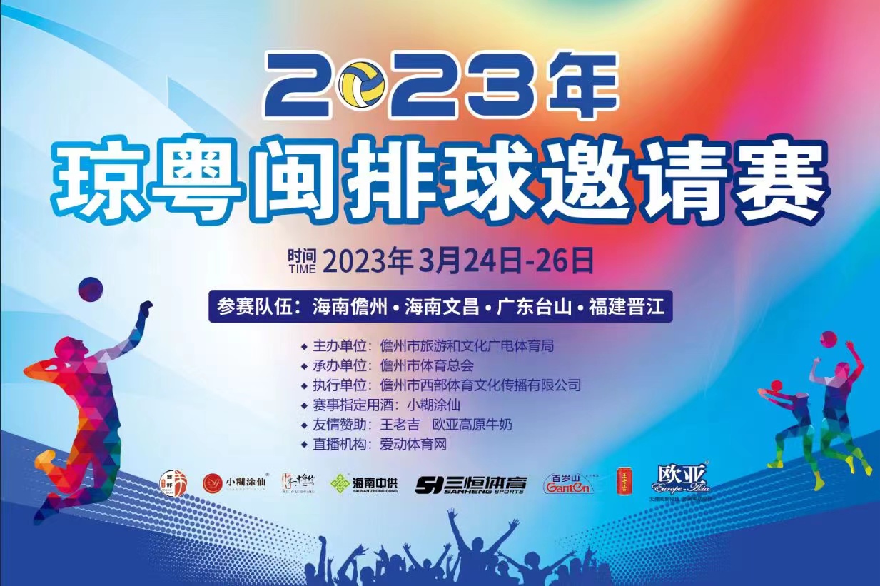 2023年琼粤闽排球邀请赛  25日