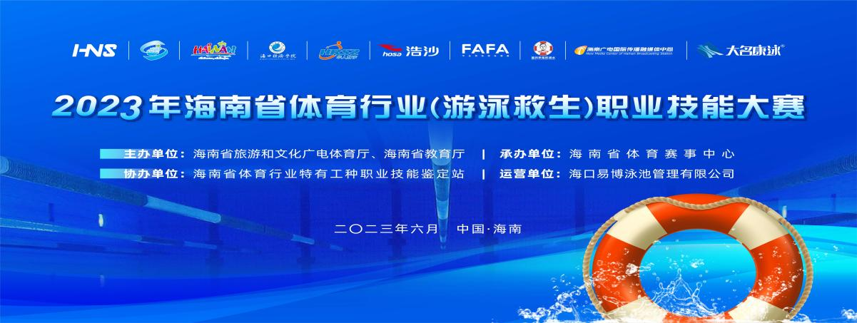 2023年海南省体育行业（游泳救生） 职业技能大赛3日海口开赛