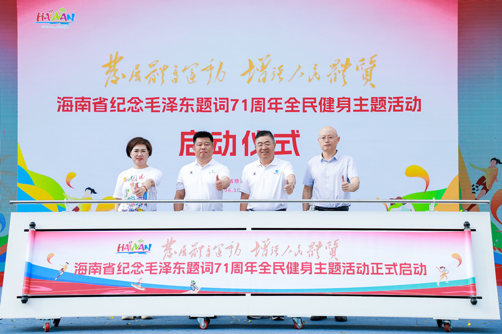 海南举办纪念毛泽东“发展体育运动 增强人民体质”题词71周年全民健身主题活动