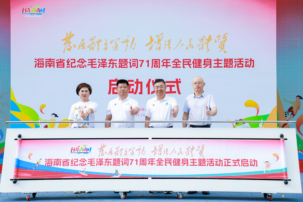 海南举办纪念毛泽东“发展体育运动 增强人民体质”题词71周年全民健身主题活动