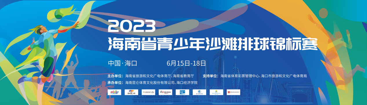 2023年海南省青少年沙滩排球锦标赛15日海口鸣哨