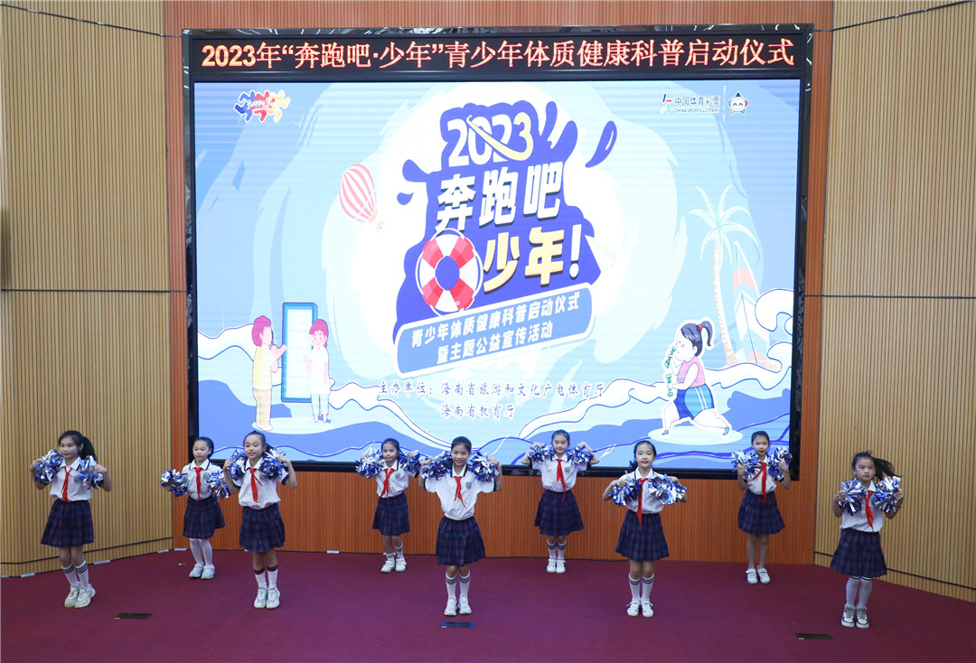 2023年“奔跑吧•少年”青少年体质健康科普启动仪式海口举行