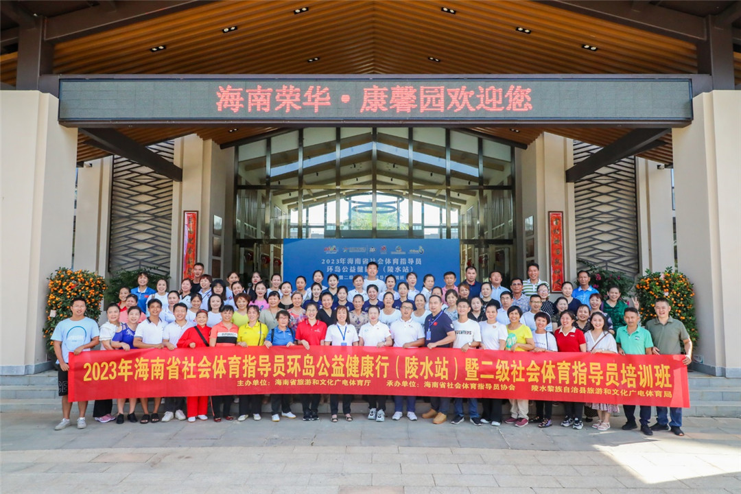 2023年海南省社会体育指导员环岛公益健康行（陵水站）收官