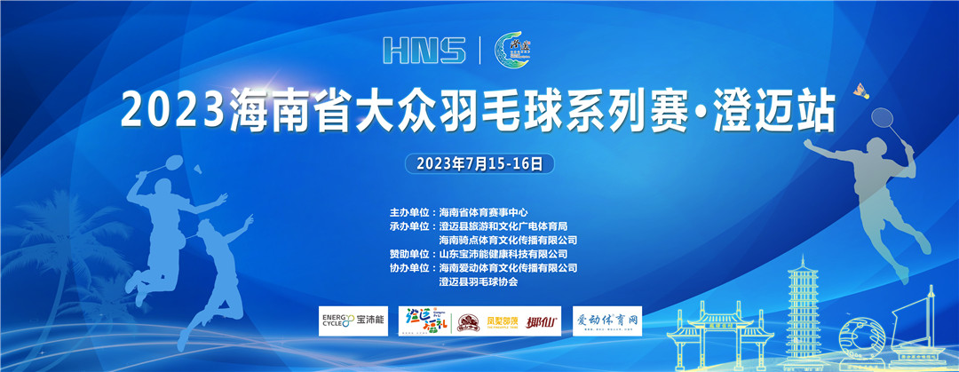 赛程出炉！2023海南省大众羽毛球系列赛澄迈站15日挥拍