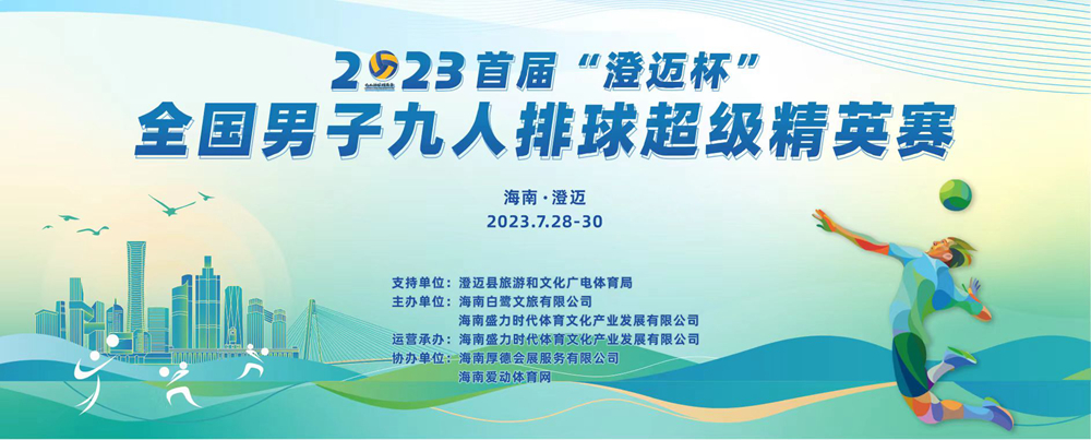 九人排球大战烽火再起！2023首届“澄迈杯”全国男子九人排球超级精英赛28日澄迈金江开战