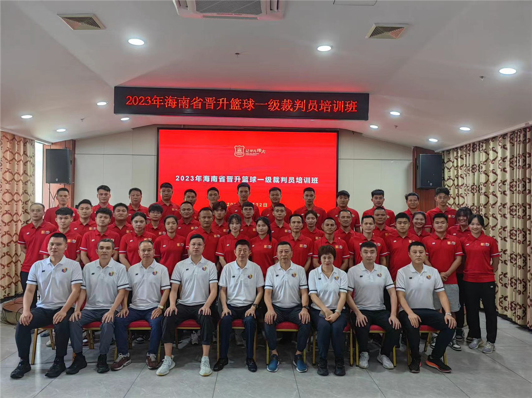 2023年海南省晋升篮球一级裁判员培训班澄迈举行