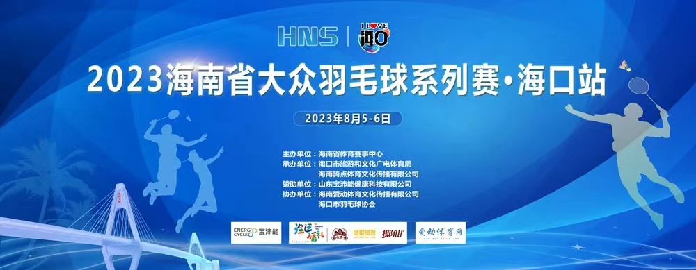 赛程出炉！2023海南省大众羽毛球系列赛海口站8月5日挥拍