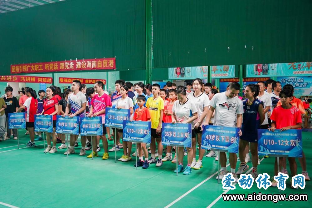 2023海南省大众羽毛球系列赛海口站落幕