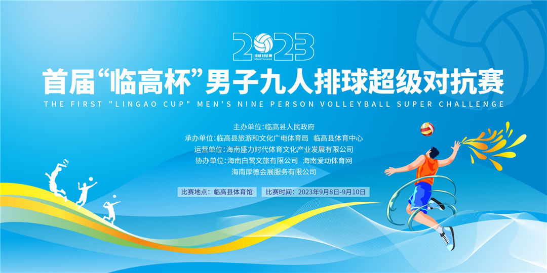 九人排球大战又双叒叕来了！2023首届“临高杯”男子九人排球超级对抗赛8日开赛