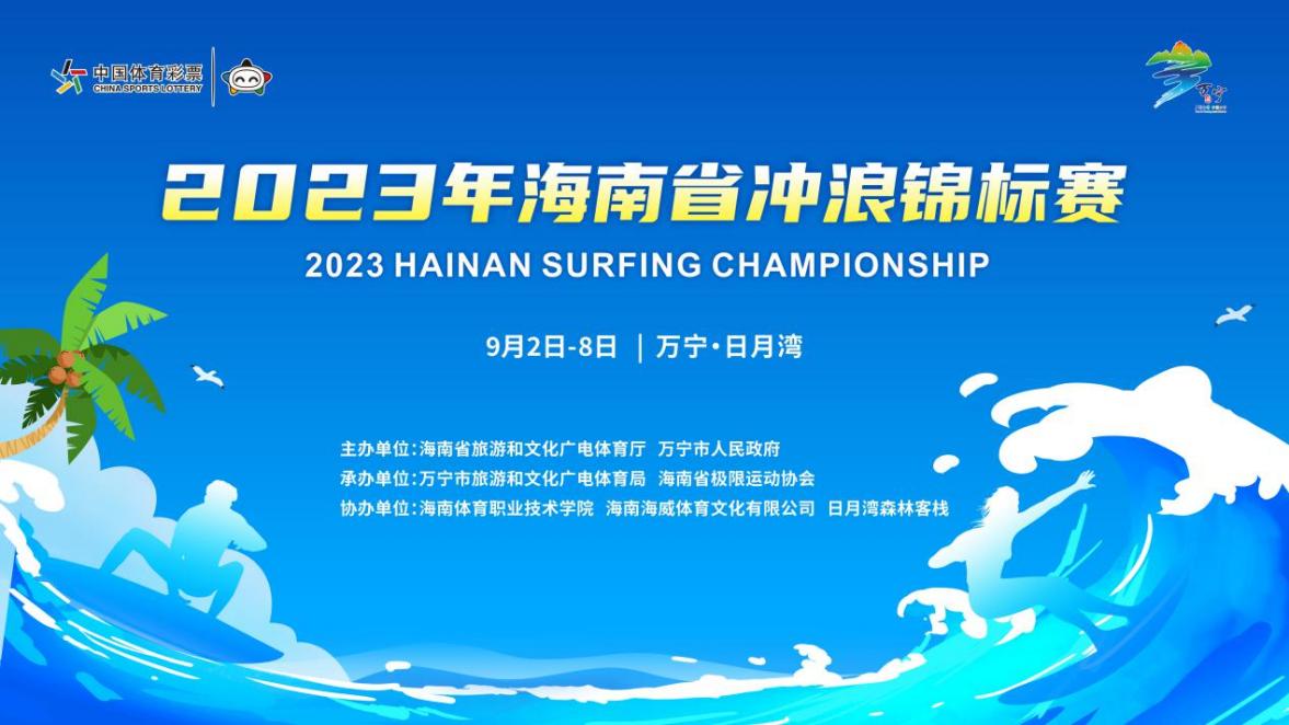 2023年海南省冲浪锦标赛万宁开赛