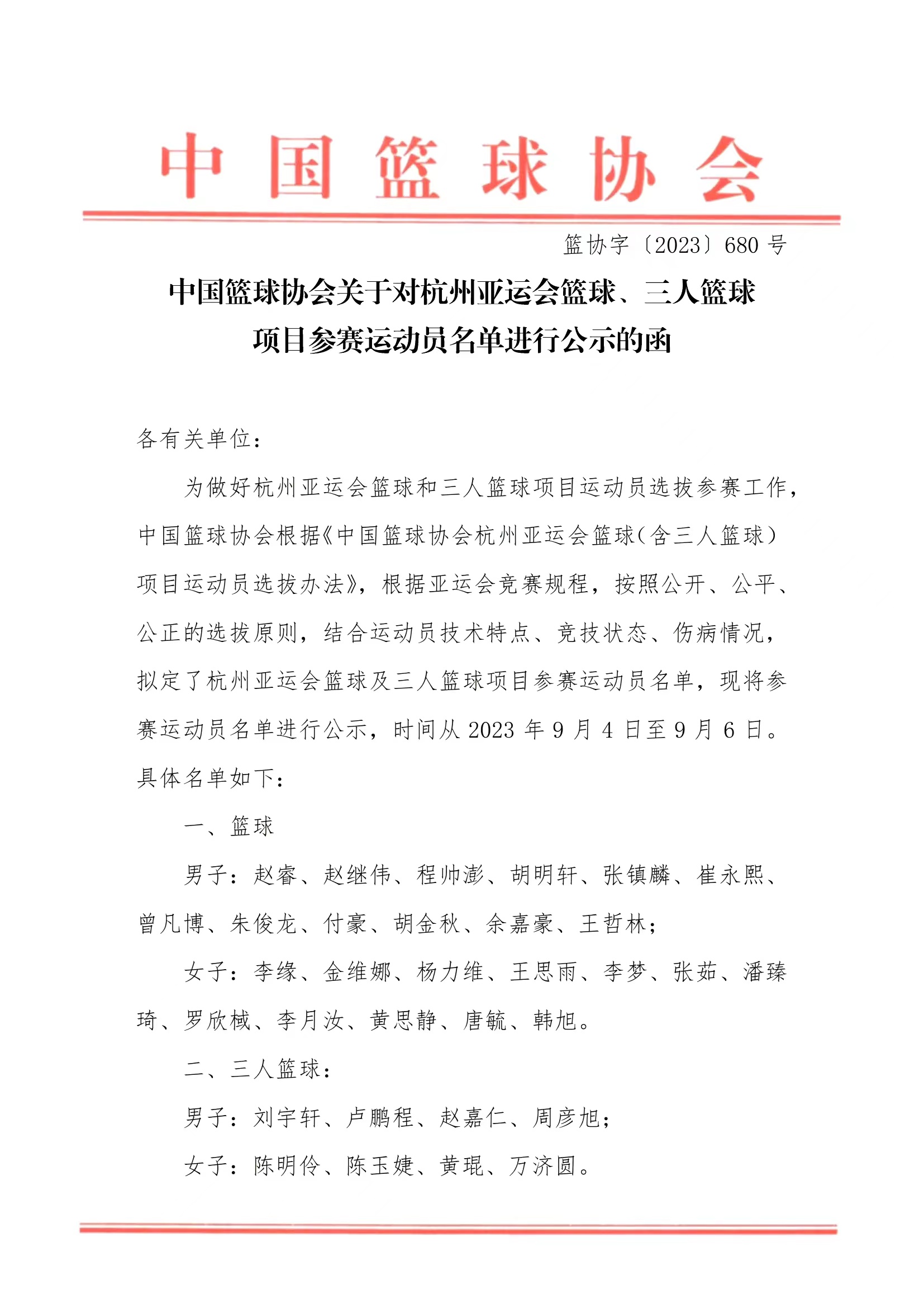 篮协公示亚运会篮球及三人篮球参赛名单
