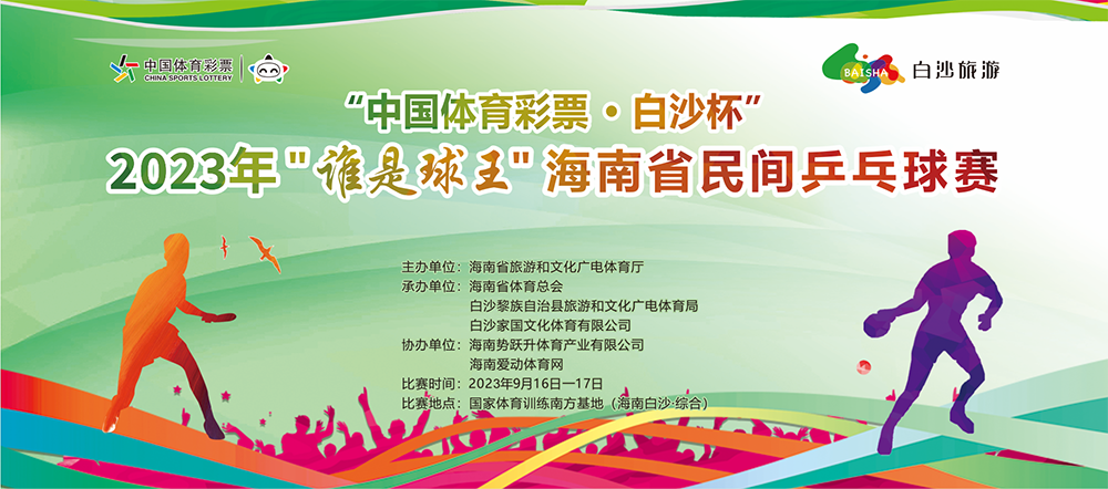 第二次名单公示 | 2023年“谁是球王”海南省民间乒乓球赛16日白沙挥拍