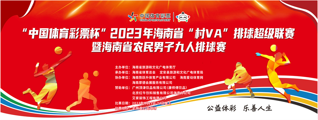 免费观赛！2023年海南省“村VA”排球超级联赛21日定安鸣哨