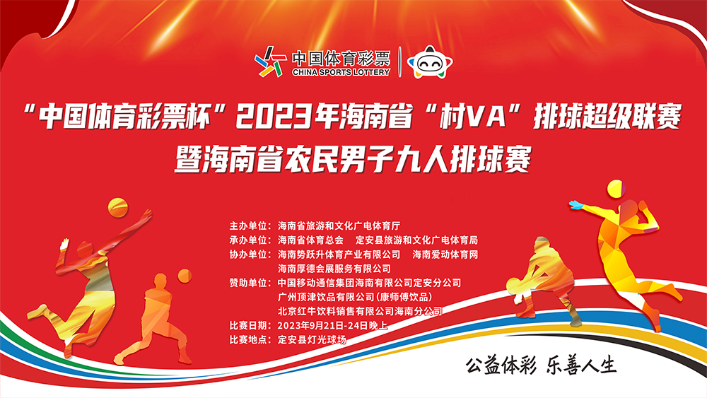 2023年海南省“村VA”排球超级联赛今晚开赛，球员名单+赛程出炉