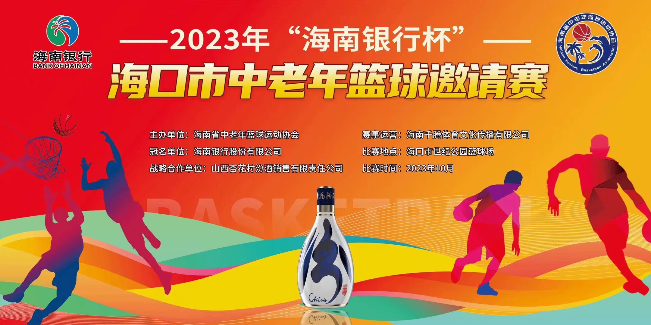 报名｜2023年海口市中老年篮球邀请赛14日开赛