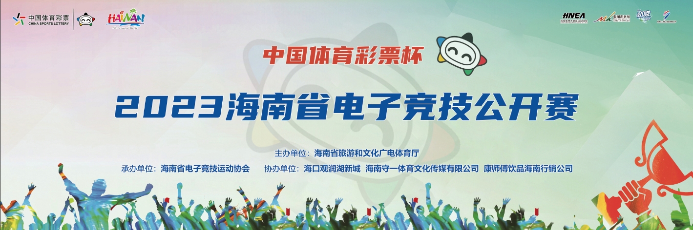 报名 | 2023海南省电子竞技公开赛10月14日-15日举行